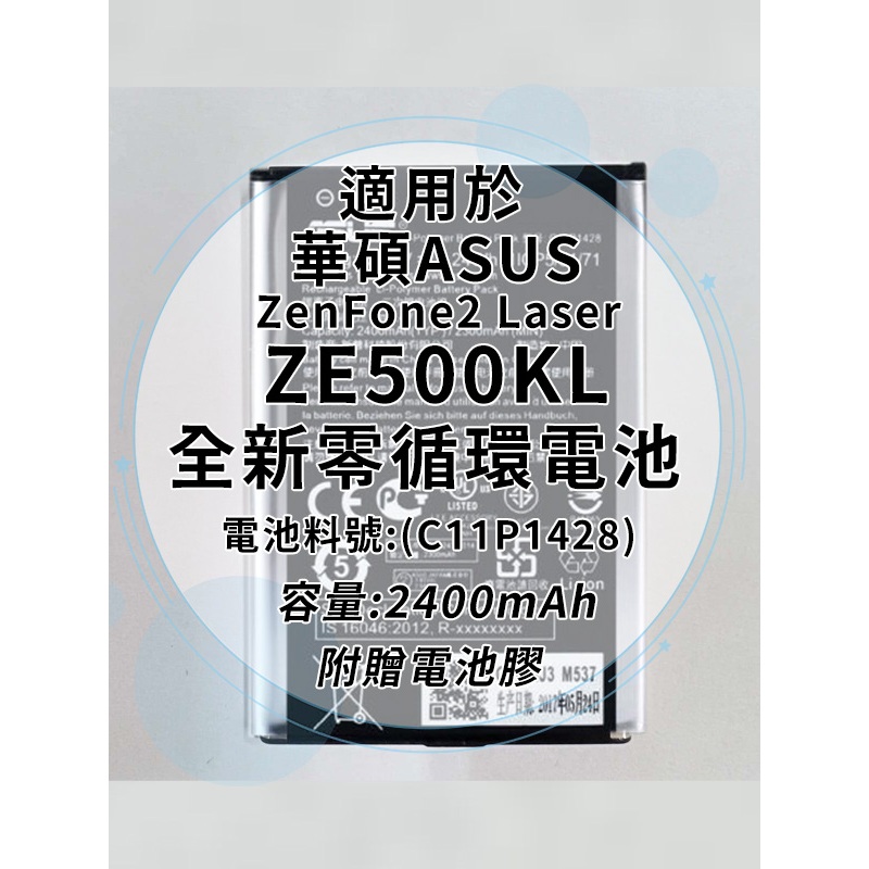 全新電池 華碩ASUS ZenFone2Laser ZE500KL (Z00ED) 電池料號:(C11P1428)