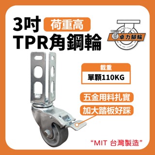 3吋角鋼輪｜角鋼架 高荷重 3吋輪 餐車角鋼 全部通用型 角鋼專用剎車輪 TPR輪 4入裝 鍍鋅銀角鋼輪 卓力腳輪專賣店