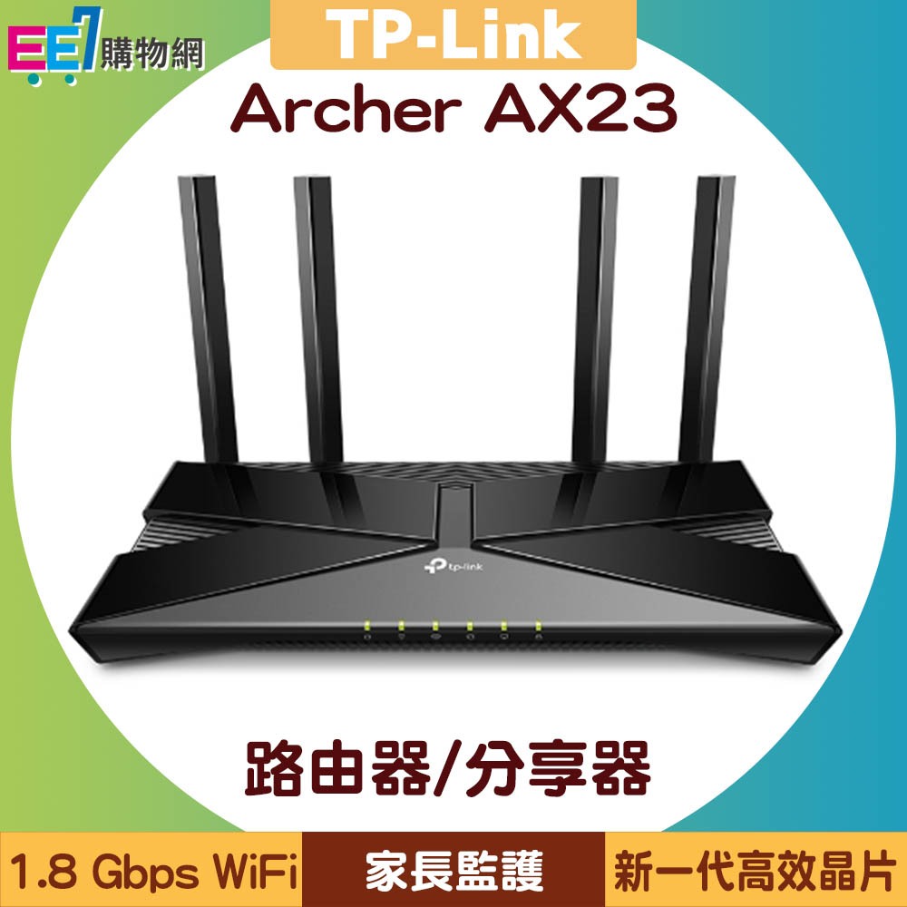 【公司貨含稅】TP-Link Archer AX23 AX1800 雙頻 Wi-Fi 6 路由器/分享器