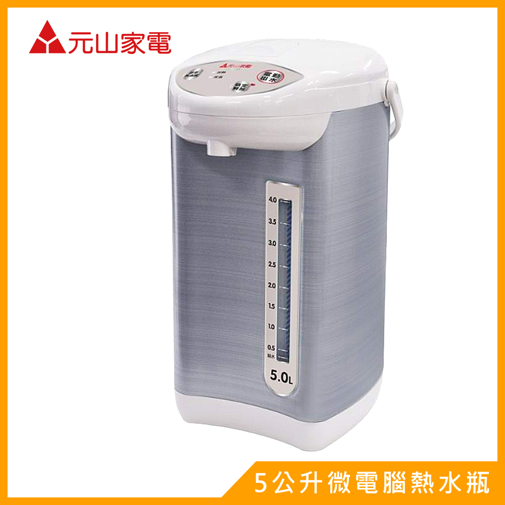 元山5公升微電腦熱水瓶YS-5503API
