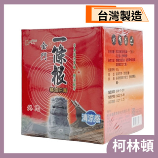 科林頓 金門一條根精油油膏60g (公司貨)