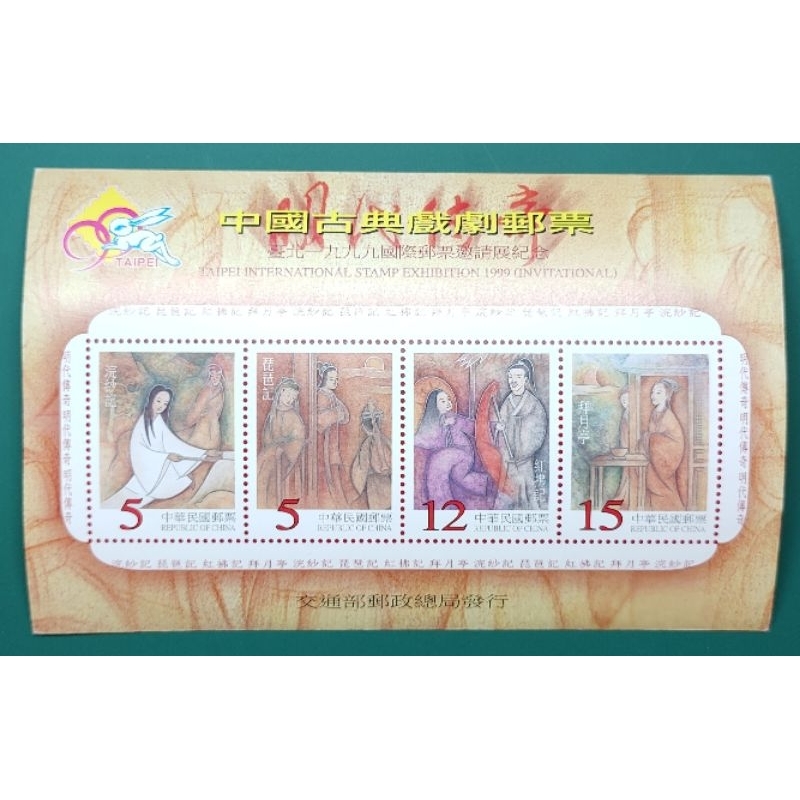 紀272(88年)臺北1999國際郵票邀請展紀念小全張