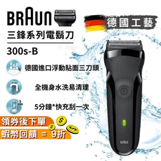 德國百靈 BRAUN 300s-B 三鋒系列電鬍刀/電動刮鬍刀 黑【現貨 免運】全機水洗 十倍蝦幣回饋 父親節禮物