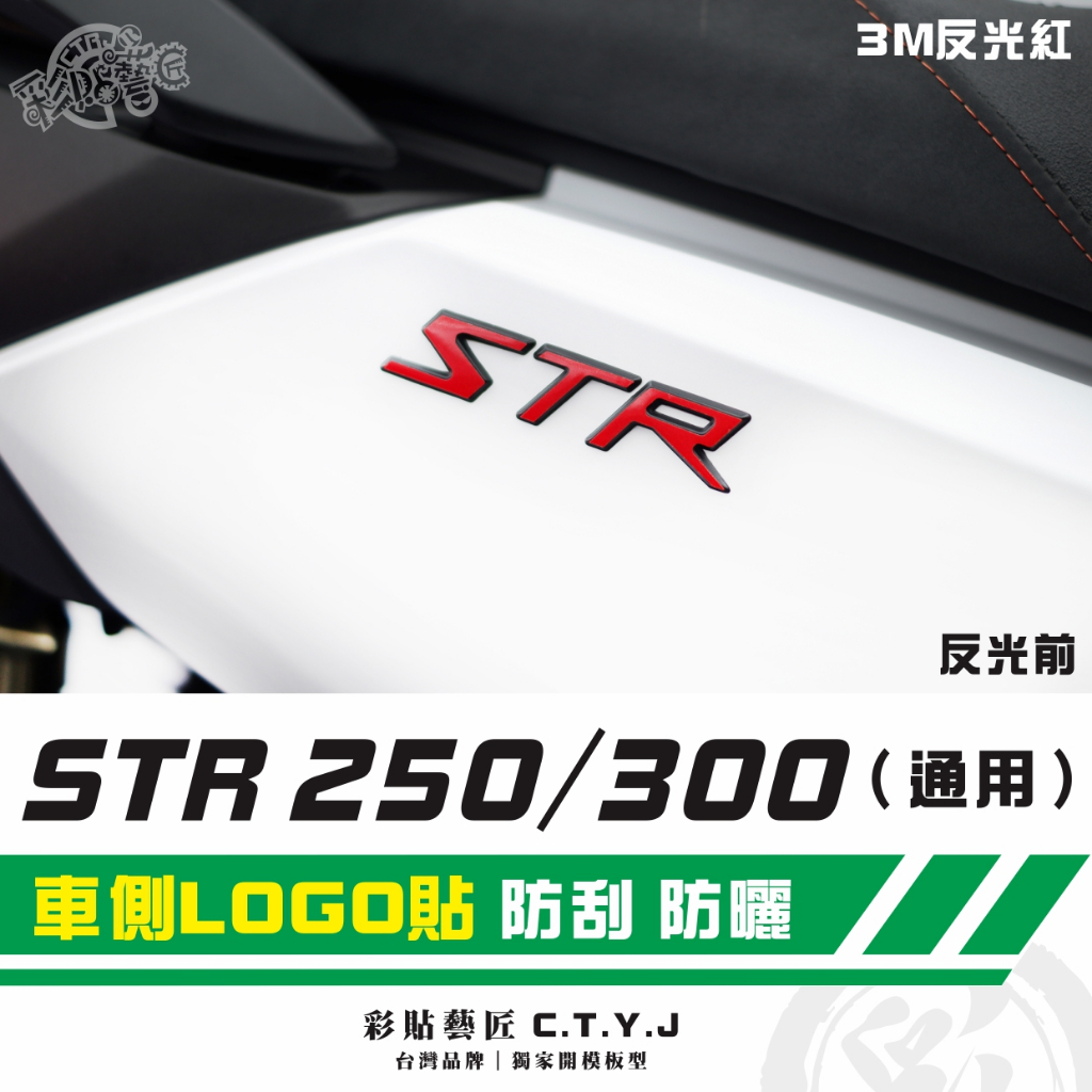 彩貼藝匠 STR 250／300（通用）車側LOGO貼（一對）3M反光貼紙 ORACAL螢光貼 拉線設計 裝飾 機車貼紙