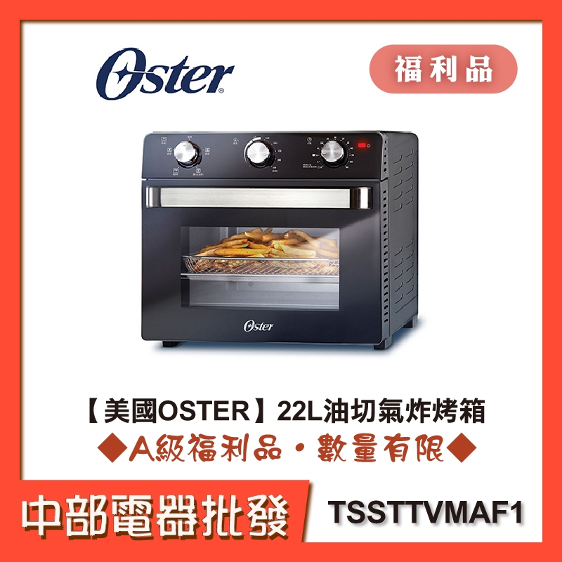 【美國OSTER】22L油切氣炸烤箱 TSSTTVMAF1 [A級福利品‧數量有限]【中部電器】