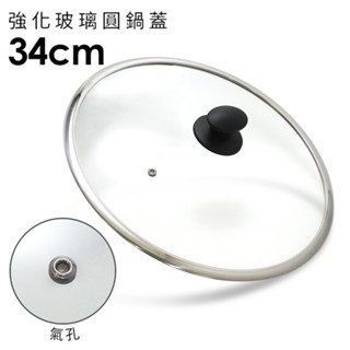強化玻璃圓鍋蓋34cm含不鏽鋼氣孔+防燙時尚珠頭 適用各種湯鍋 炒鍋 平底鍋