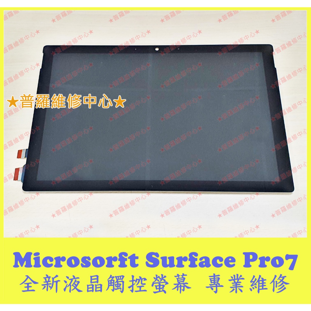 ★普羅維修中心★ 微軟 Surface Pro7 全新原廠 液晶 觸控 螢幕 總成 面板 玻璃 1866 SP7