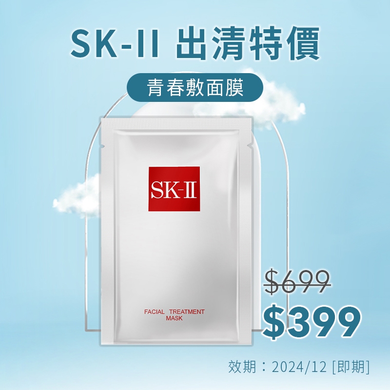 【即期】SK-II SK2 青春敷面膜 單片 平行輸入 無中文標