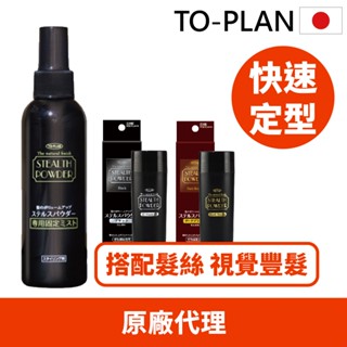 現貨【日本TO-PLAN】髮悅蓬增髮絲專用定型噴霧150ml*(魔髮粉增髮纖維/髮量濃密/增加髮量豐盈纖維/禿頭救星專)