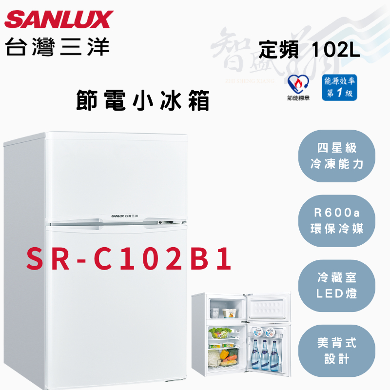 SANLUX三洋 102公升 定頻 一級 雙門 電冰箱 SR-C102B1 智盛翔冷氣家電