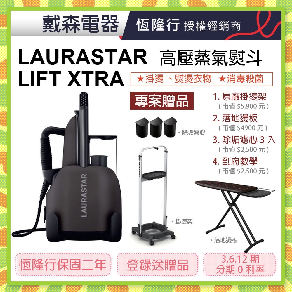 【獨家贈送落地燙板】♡母親節最佳禮物♡再送掛燙架+濾心三入LAURASTAR LIFT XTRA高壓蒸汽熨斗鈦金霧黑