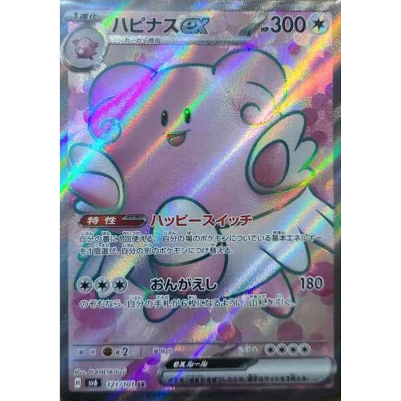 寶可夢 PTCG 中文版 幸福蛋ex SV6 121/101 SR 閃卡
