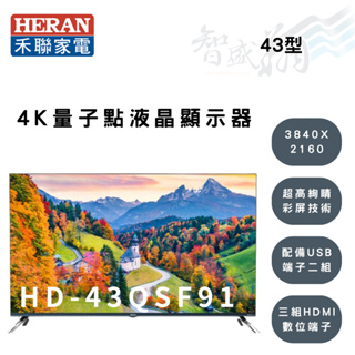 HERAN禾聯 43吋 3840X2160解析 液晶顯示器 電視 HD-43QSF91 (另購視訊盒) 智盛翔冷氣家電