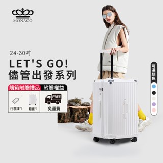【魔娜歌 MONACO】現貨免運費🔥儘管出發系列 胖胖行李箱 旅行箱 拉桿箱 胖胖箱 24-30吋行李箱 享一年換新