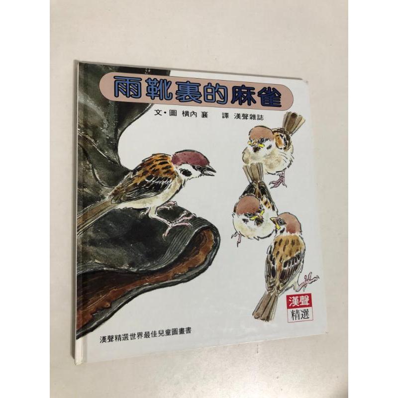 【二手書】漢聲精選世界最佳兒童圖畫書：橫內襄－雨靴裏的麻雀 科學教育類32