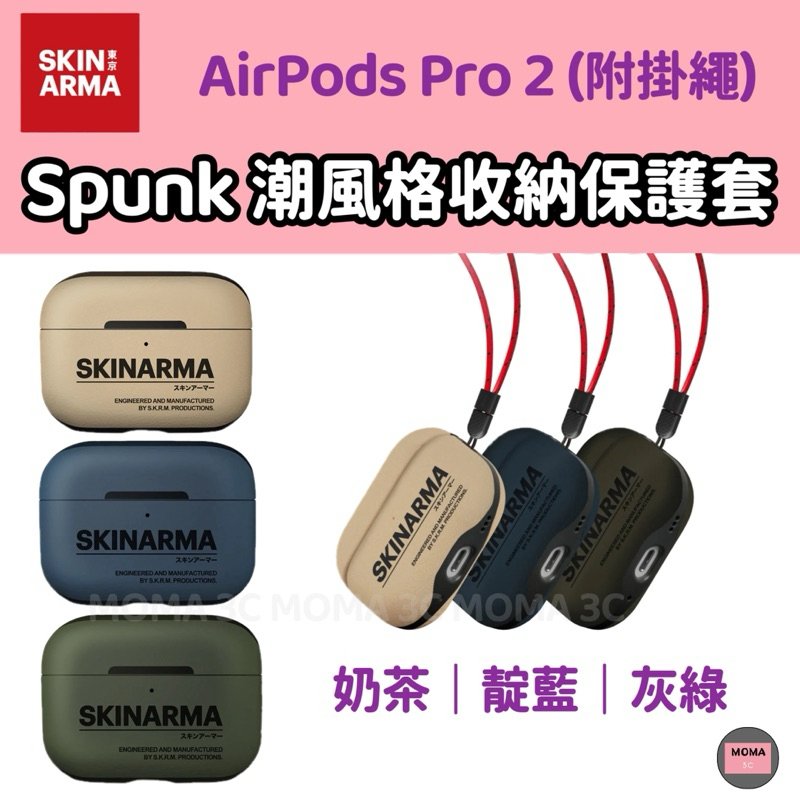 SKINARMA 日本東京 Spunk 潮風格收納保護套 AirPods Pro 2代 耳機殼 (附掛繩)