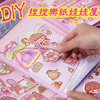 DIY捏捏樂紙娃娃屋 安靜書 奶茶可可安靜書 場景屋 解壓書 貼紙 家家酒玩具 露營玩具 幼兒玩具 兒童玩具 生日禮物