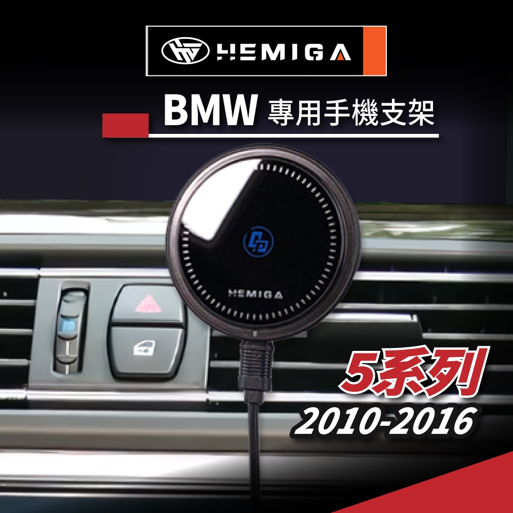 HEMIGA BMW 5系  2010~16 F10 F11 520 手機架 530手機架 適用 523 528 535