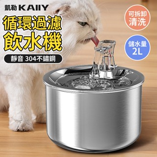 【KAIIY 凱勒】自動過迴圈流動寵物智慧飲水器 貓咪飲水機 狗飲水機 活水機 無線飲水機 寵物餵水器 貓狗通用