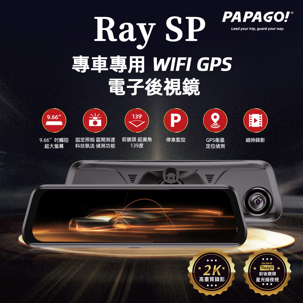 【威能汽車百貨】PAPAGO! Ray SP 專車專用 WIFI GPS 前後雙SONY鏡頭 電子後視鏡(含安裝)
