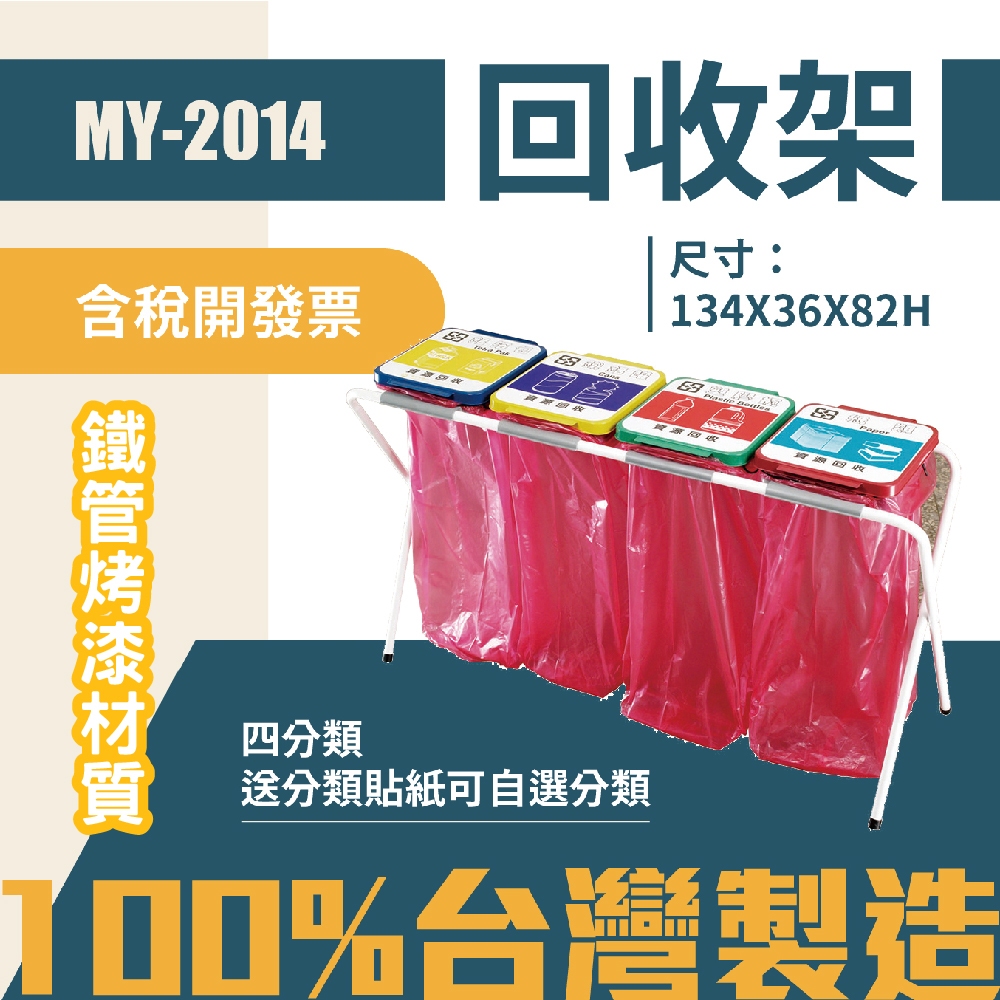 台灣製 四分類回收架MY-2014 不鏽鋼 清潔箱 垃圾桶 回收桶 分類桶 清潔 公園 街道 捷運 車站 公共空間