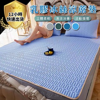 虧本出清【臺灣現貨 🔥免運費🔥】乳膠涼席 乳膠涼墊 涼席 冰涼席 冰絲涼席 床墊 單人 雙人 可水洗機洗 四角鬆緊帶固