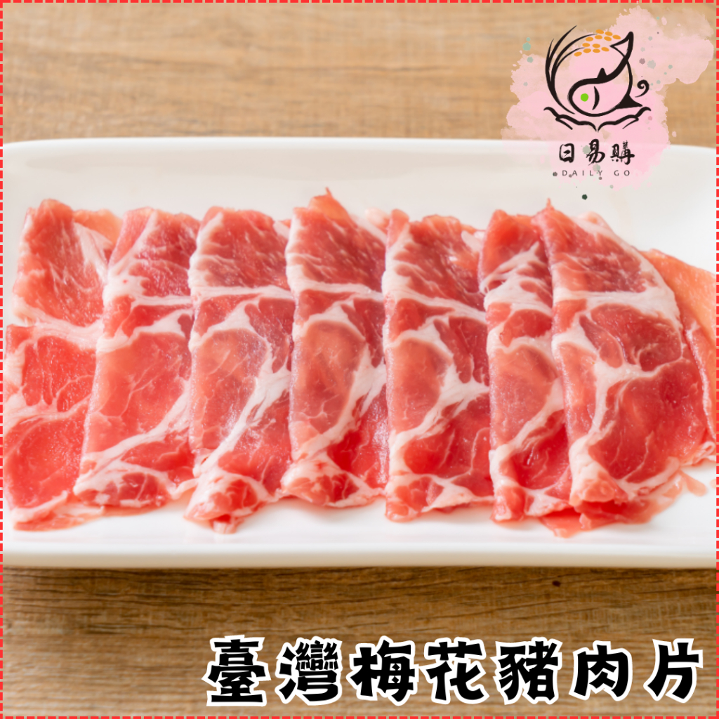 【日易購】臺灣梅花豬肉片(200g)/台灣/豬/火鍋肉片/燒烤肉片