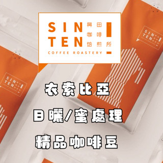 【興田咖啡焙煎所】衣索比亞 日曬、蜜處理 精品咖啡豆 系列｜0.5磅｜🧡 熱帶水果、綜合莓果調 #咖啡豆 #精品咖啡豆