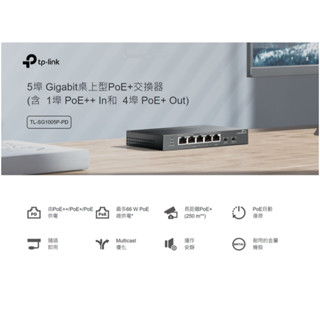 ❤️結帳優惠 TP-LINK TL-SG1005P-PD 5埠Gigabit PoE交換器 網路交換器 只支援PoE供電