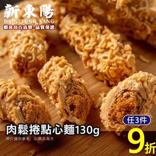 新東陽肉鬆捲點心麵130g【新東陽官方直營旗艦店】 零食 肉鬆捲 點心麵 肉鬆零食 零食 肉鬆 新東陽肉鬆