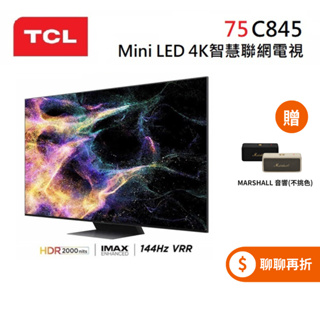 TCL 75吋 75C845 ◤蝦幣5%回饋◢ Mini LED 4K智慧聯網電視 C845