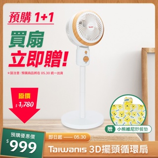 ⚠️新品預購 │5/30出貨⚠️【Taiwanis】 9吋3D循環立扇TFC-953D 循環扇 電扇 電風扇