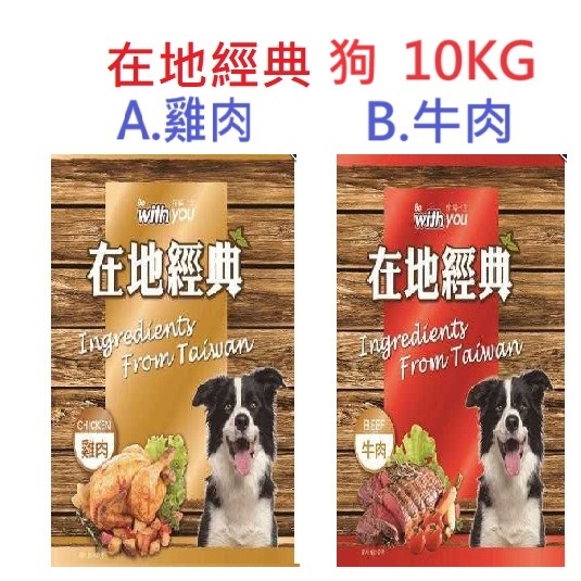 好好吃飯(10KG,超取可1包)~在地經典 美味乾糧 牛肉.雞肉口味 狗飼料 成犬飼料(台灣製造)