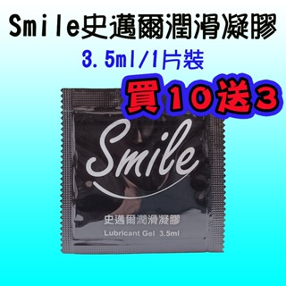 【藍鯨購物】【買10送3】 Smile 史邁爾 潤滑凝膠隨身包 3.5ml 潤滑液