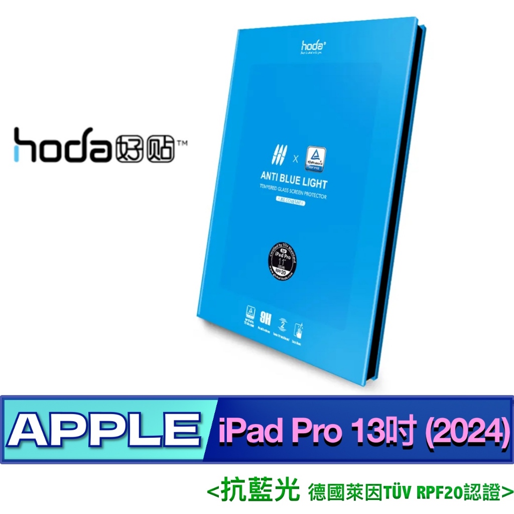 (德國萊因認證抗藍光) 好貼 hoda iPad Pro 13吋 (2024) 玻璃 保護貼 平板 螢幕 玻璃貼 螢幕貼