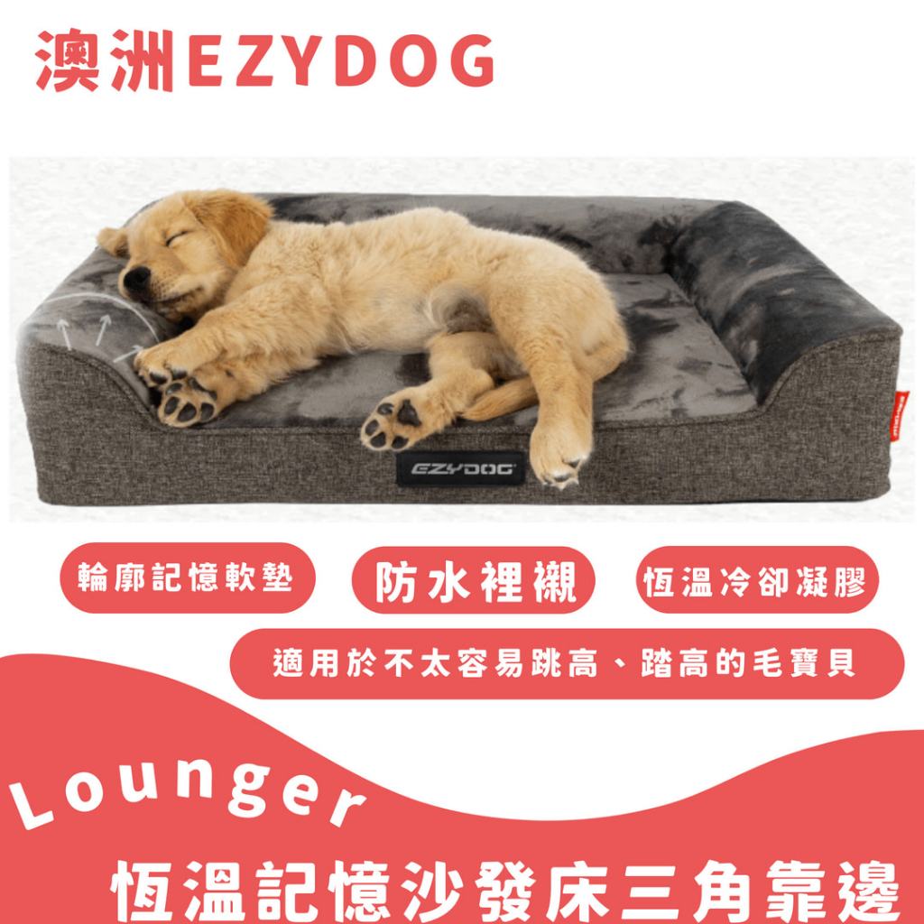 免運 ❤寵毛孩❤ 澳洲EZYDOG Lounger恆溫記憶沙發床 記憶散熱層 防水層 狗床 狗床窩 貓床 狗床墊