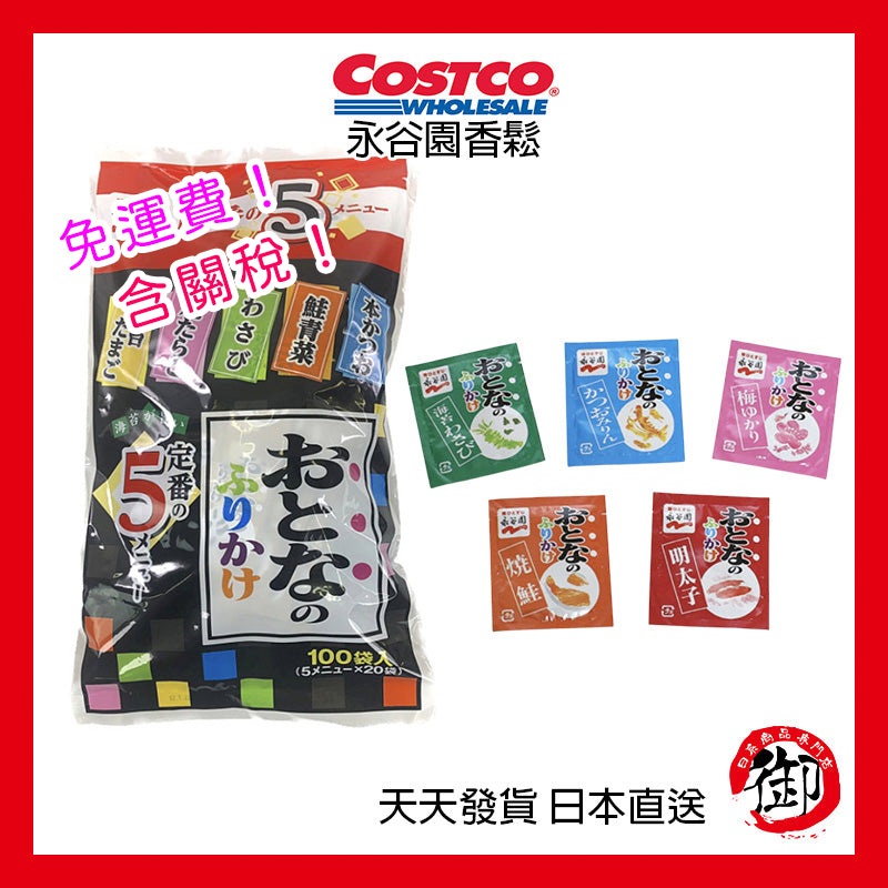 日本 COSTCO 好市多 永谷園香鬆 魚鬆 100袋
