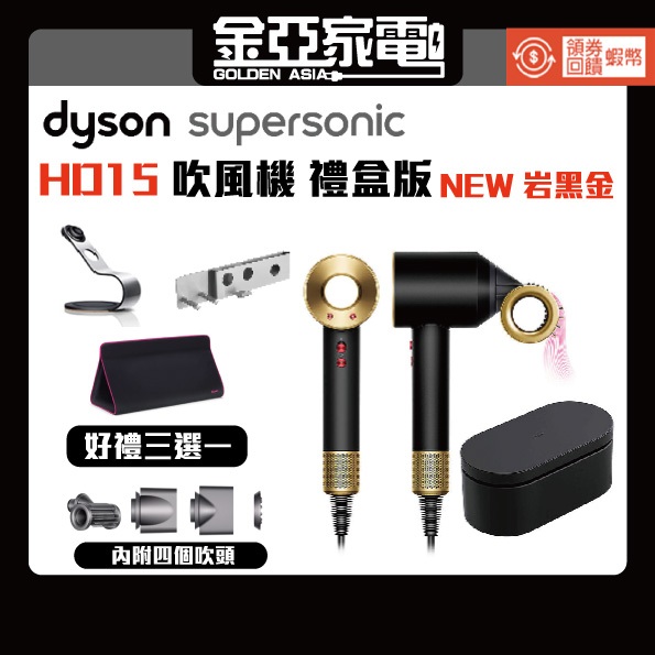 買就送原廠圓梳+10倍蝦幣🔥Dyson戴森 Supersonic HD15 岩黑金色 吹風機 恆隆行公司貨