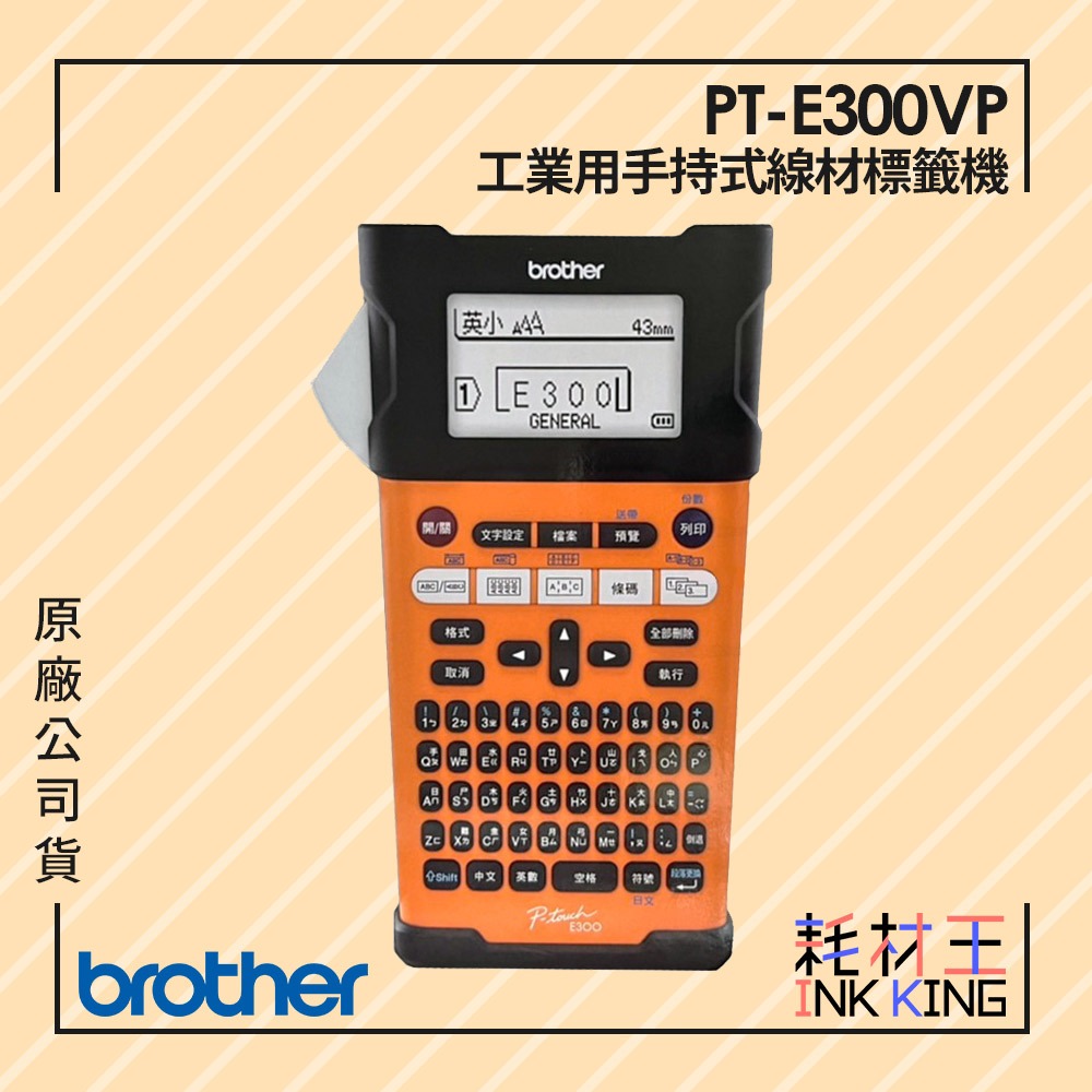 【耗材王】Brother PT-E300VP 工業用手持式線材標籤機 原廠公司貨 現貨