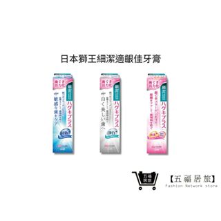 【日本獅王 LION】細潔適齦佳牙膏 90g-95g 修護plus/淨白plus/抗敏plus｜五福居家生活館