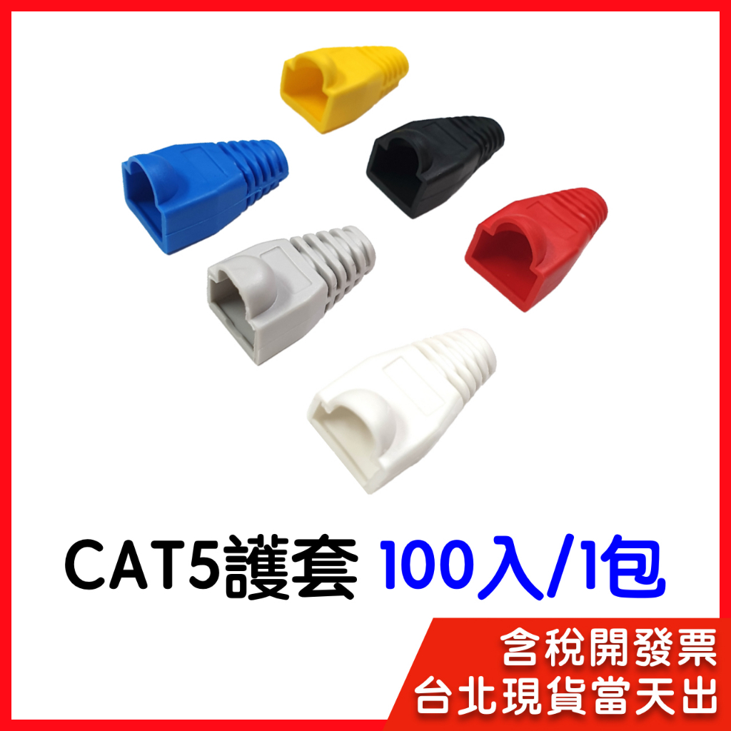 【隔日到貨】cat5  RJ45 網路護套 水晶頭護套 水晶頭 1包100入 網路頭 網路護套 保護套 cat5