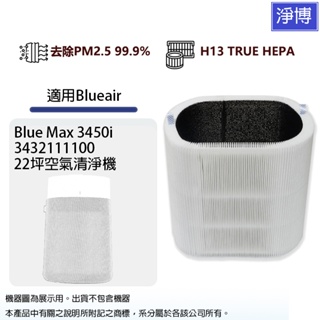 適用Blueair 3450i 3432111100 Blue Max抗PM2.5過敏原空氣清淨機HEPA活性碳濾網濾芯