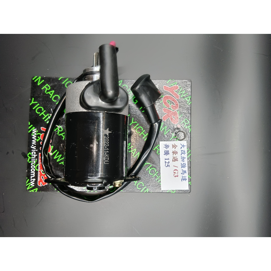 YCR加強型 KDU 三冠王 奔騰 奔馳 V1 V2 G3 G4 GP VP XSENSE125 金牌 鐵克諾 啟動馬達