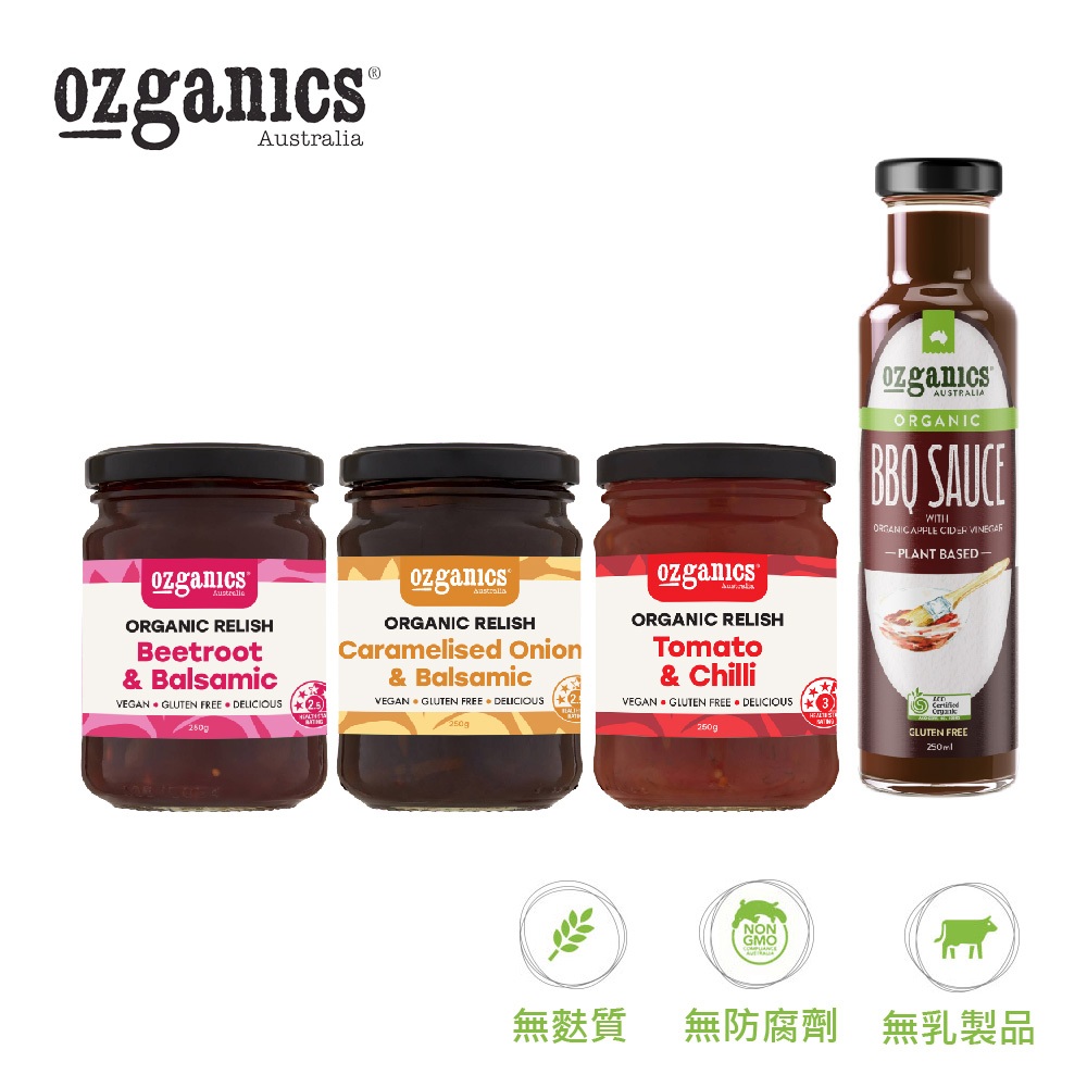 【Ozganics】無麩質有機調味醬 (烤肉醬/甜菜根巴薩米克醋/焦糖洋蔥薩米克醋/番茄辣椒醬)｜廣紘直營