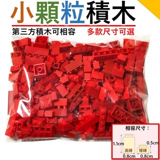 【紅色】🔥多款尺寸 積木玩具 第三方積木 積木配件 全新散件 城市積木 麥塊積木 兒童玩具 相容樂高積木 小顆粒積木Z1
