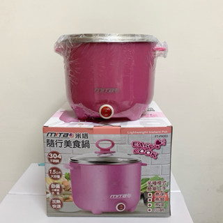 【全新】MITA米塔隨行美食鍋