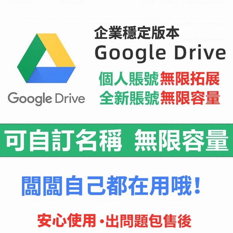【無限容量】Google Drive 無限空間 1T擴容 2T 谷歌雲端無限容量  共享雲端硬碟 最低價 自己賬戶擴容
