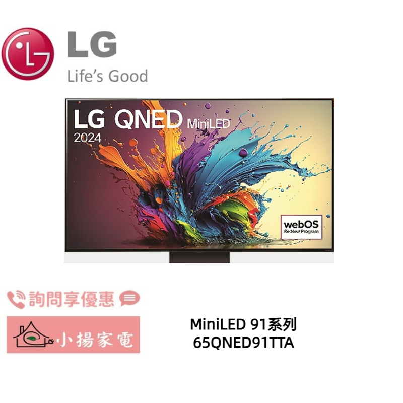 【小揚家電】LG 65QNED91TTA MiniLED AI 語音物聯網 另售 65QNED86TTA (詢問享優惠)