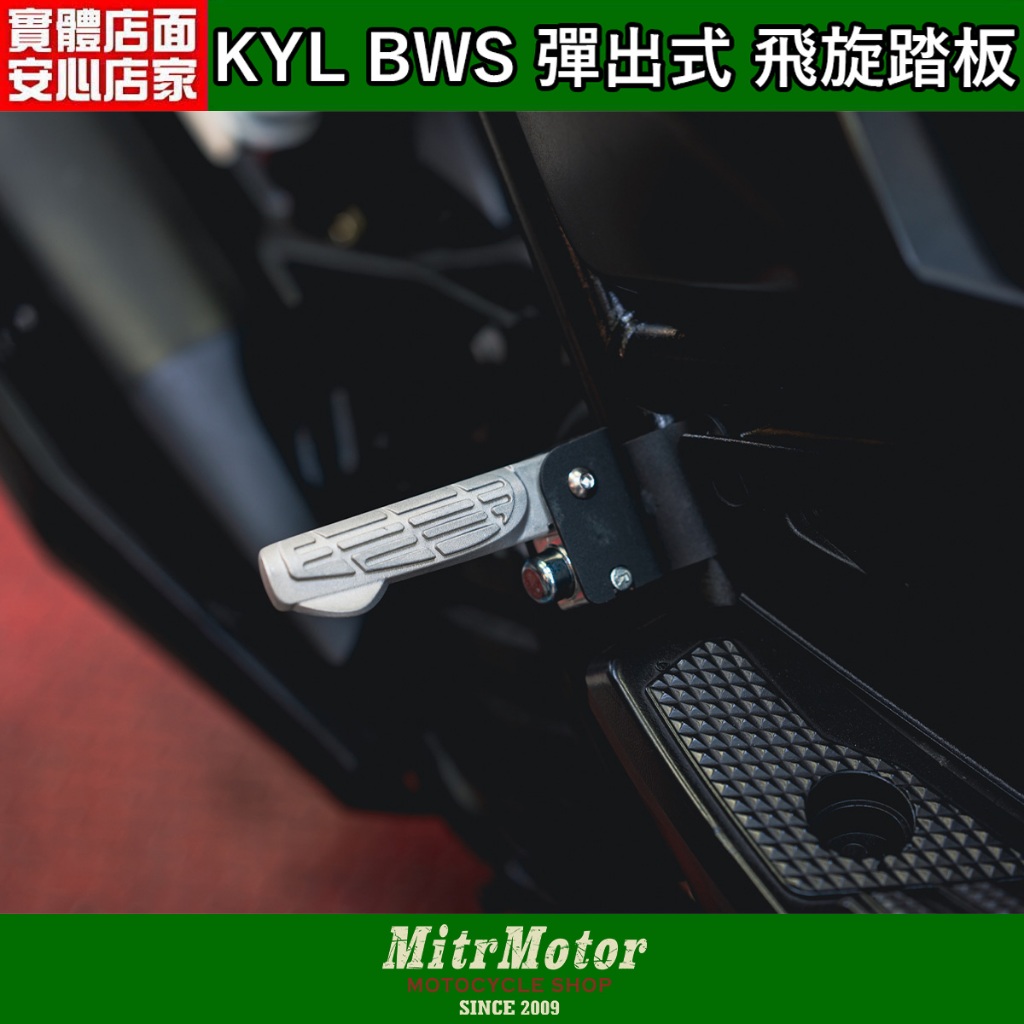 麥可倉庫機車精品【KYL BWS 彈出式 飛旋踏板】舊大B BWS BWSX 改上飛旋踏板使用