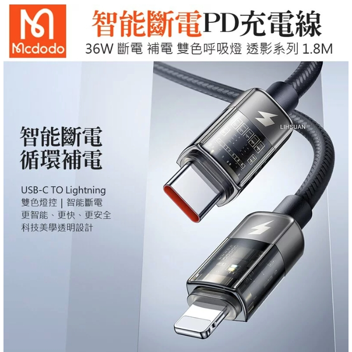 Mcdodo 麥多多 Lightning/Type-C/iPhone/PD智能斷電充電線傳輸線快充線 透影 1.8M